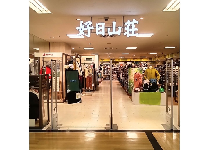 好日山荘